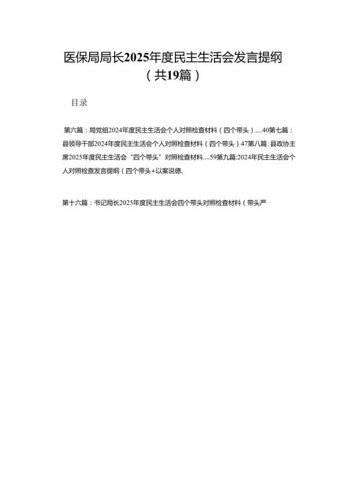 医保局局长2025民主生活会发言提纲19篇范文.docx