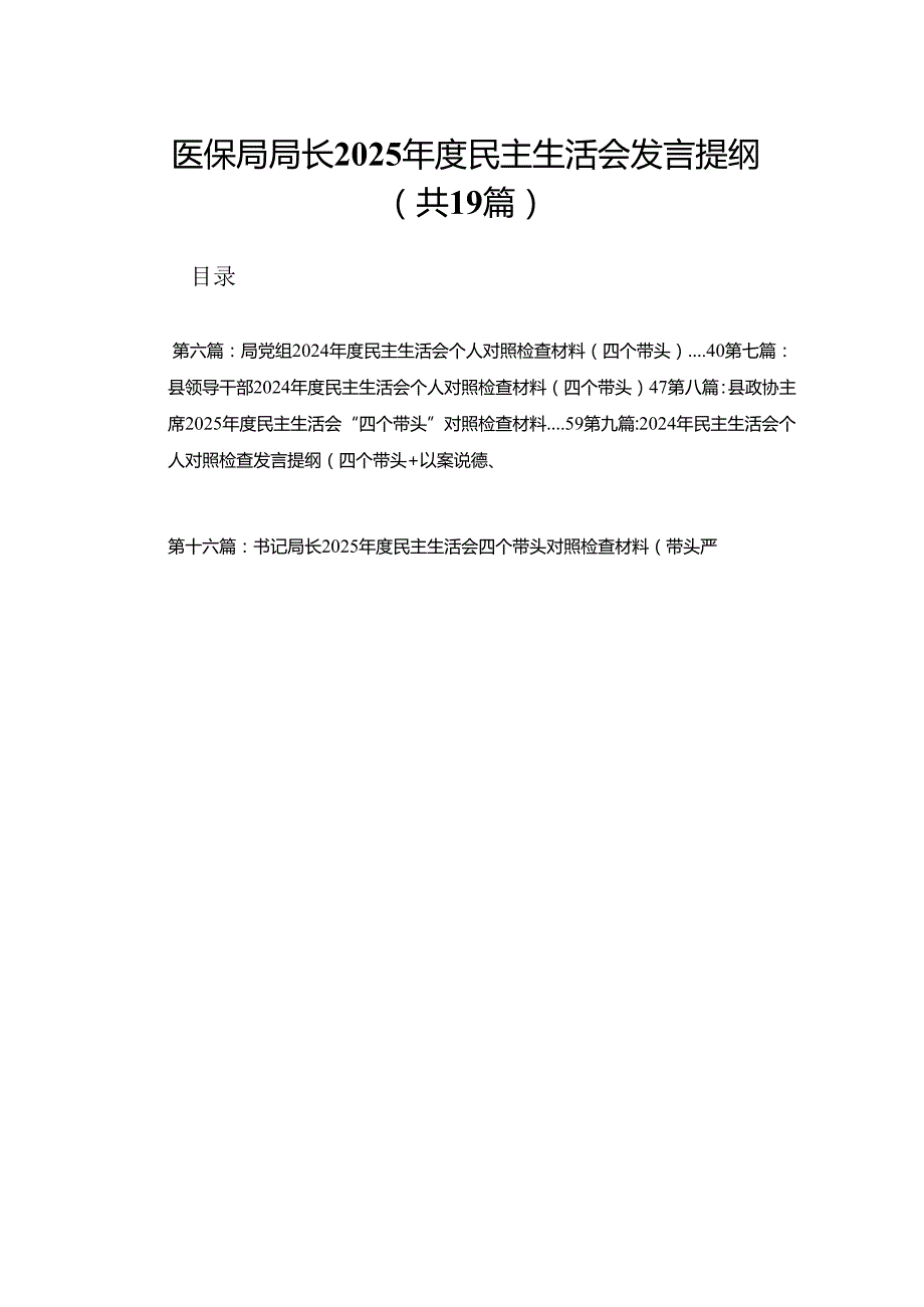 医保局局长2025民主生活会发言提纲19篇范文.docx_第1页