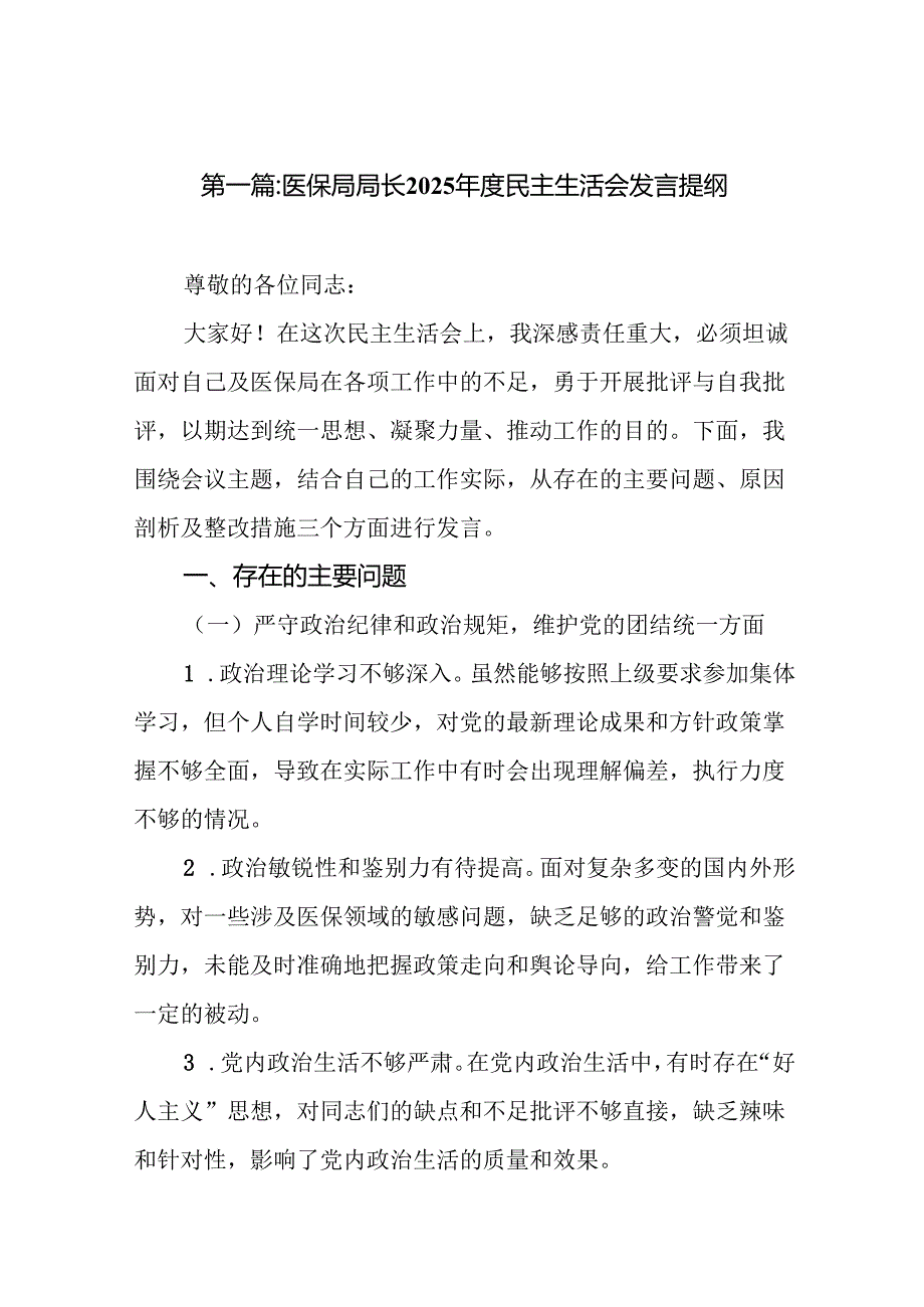 医保局局长2025民主生活会发言提纲19篇范文.docx_第2页