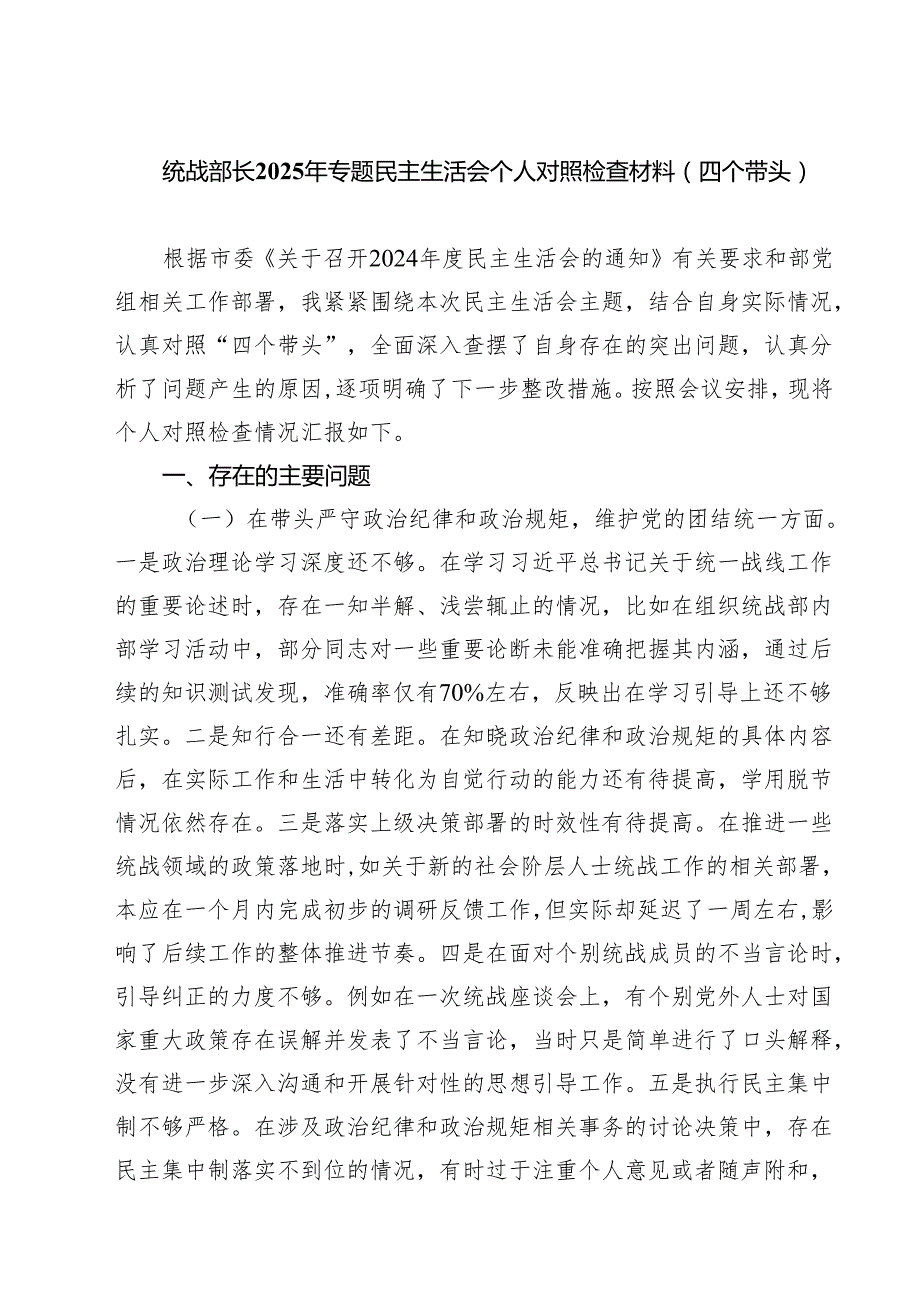 四篇 统战部长2025年专题民主生活会个人对照检查材料（四个带头）范文.docx_第1页