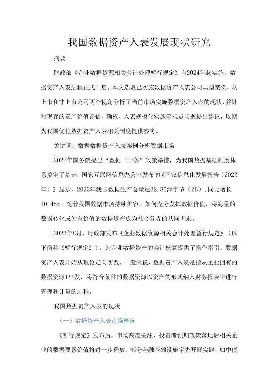 我国数据资产入表发展现状研究.docx_第1页