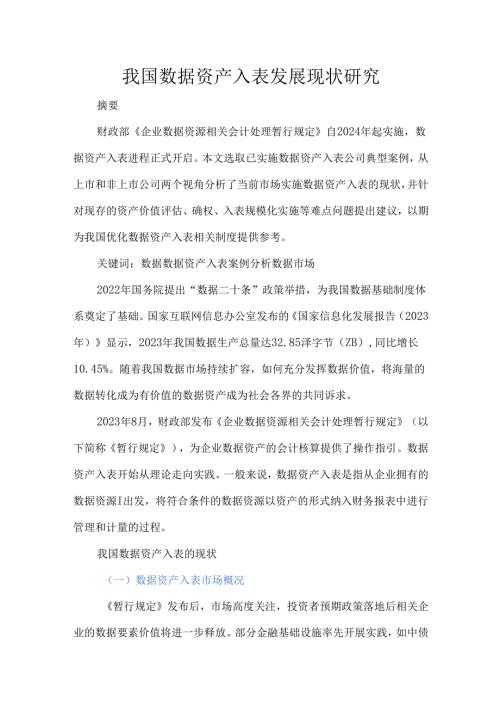 我国数据资产入表发展现状研究.docx
