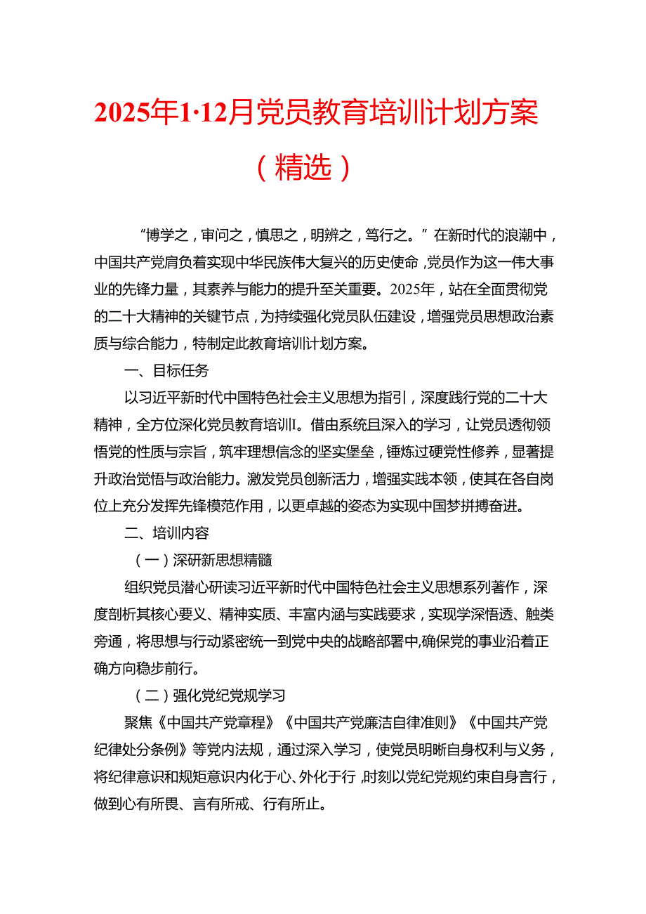 2025 年112月党员教育培训计划方案（精选）.docx_第1页