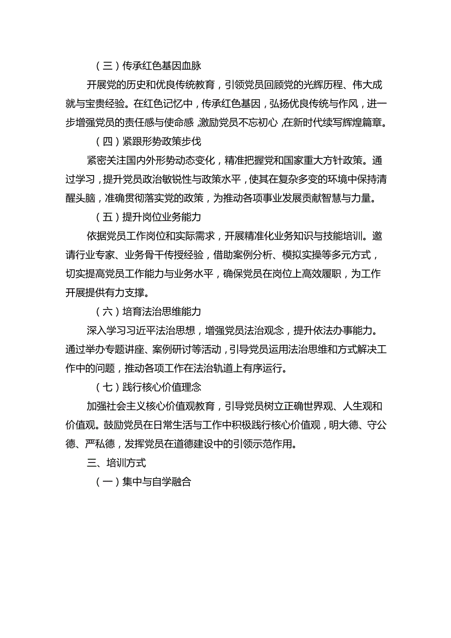 2025 年112月党员教育培训计划方案（精选）.docx_第2页