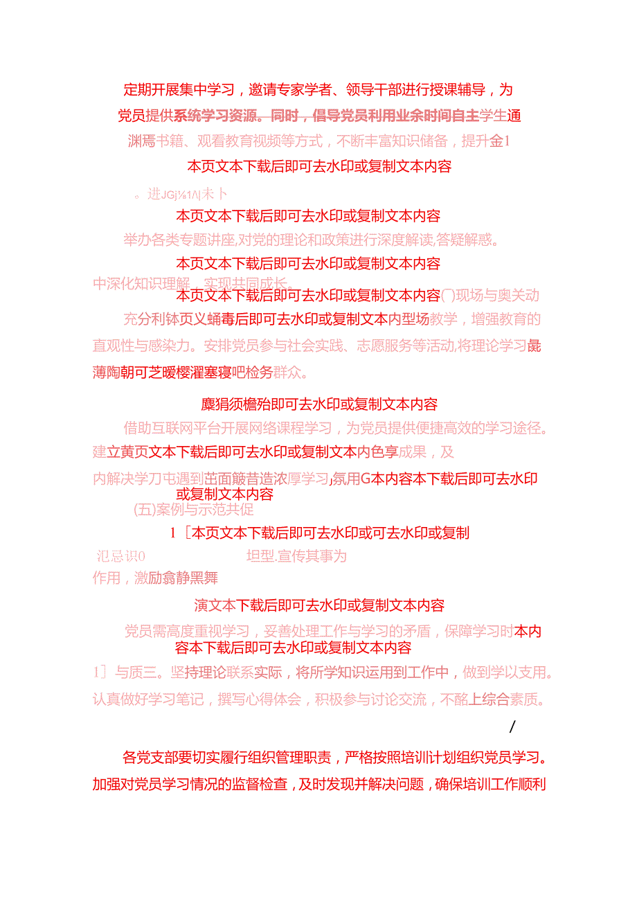 2025 年112月党员教育培训计划方案（精选）.docx_第3页