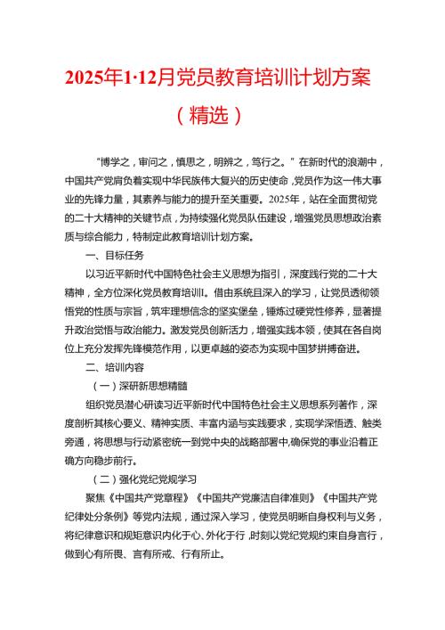 2025 年112月党员教育培训计划方案（精选）.docx
