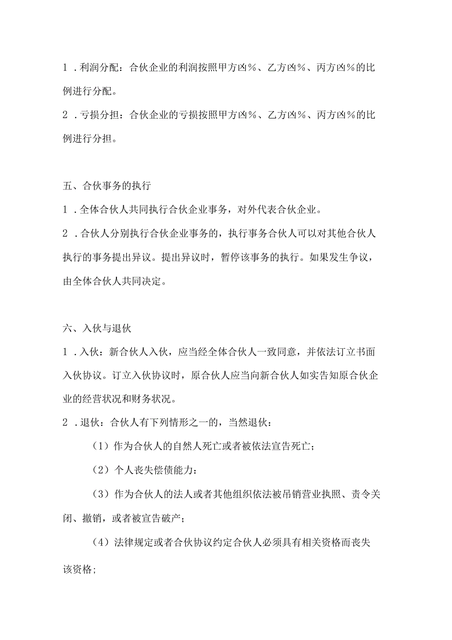 两篇三人合伙经营协议书模板.docx_第3页