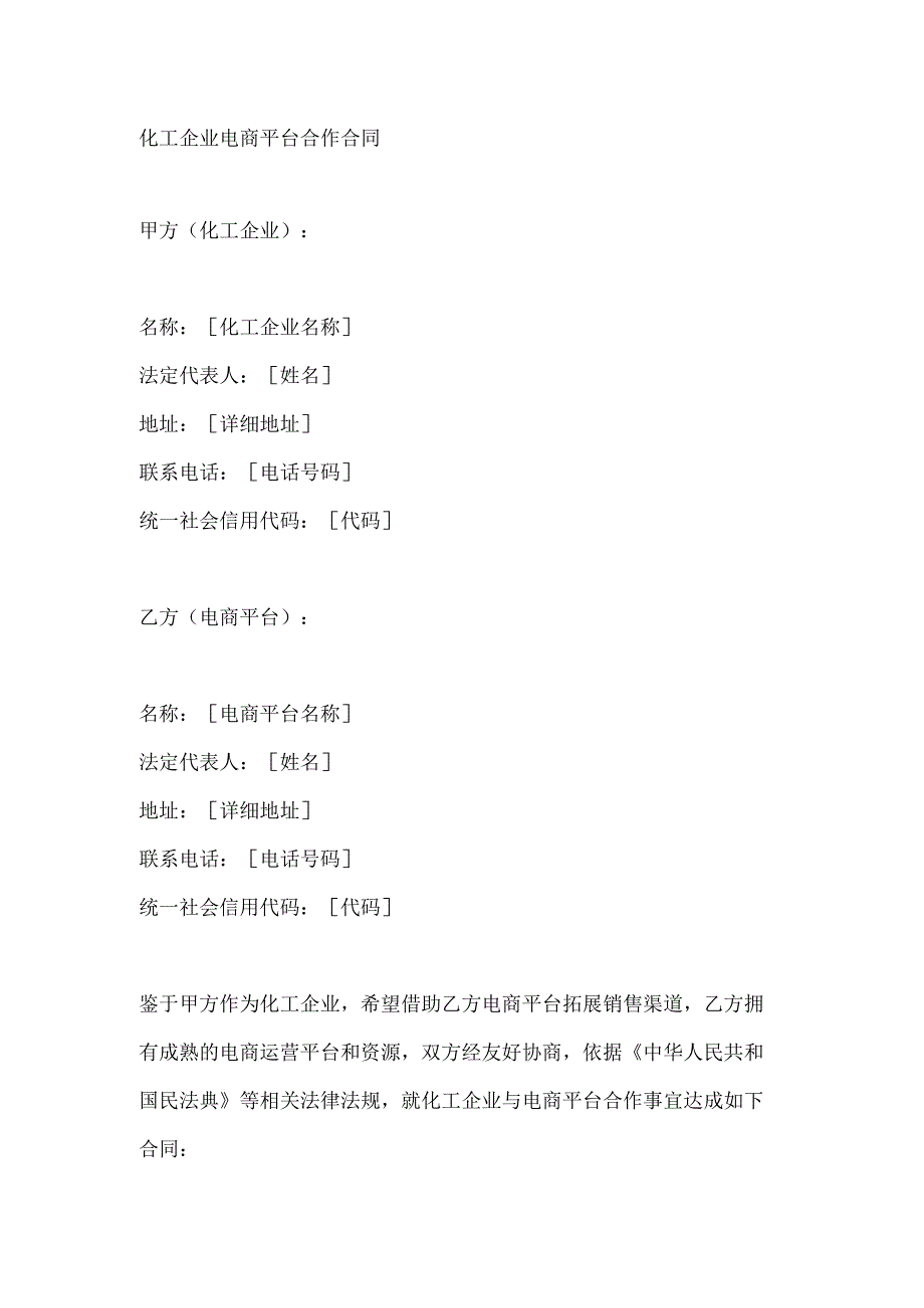 化工企业电商平台合作合同.docx_第1页