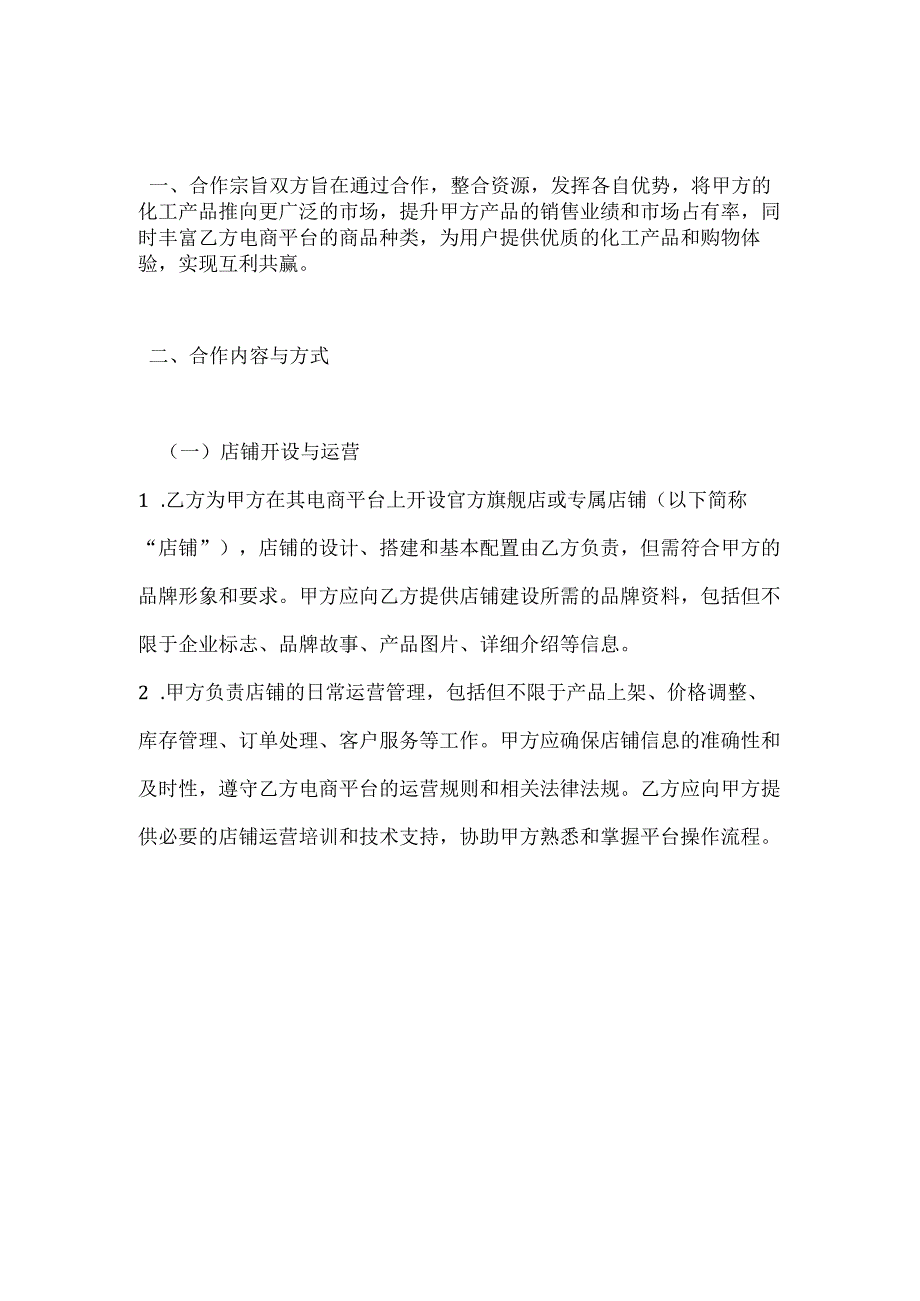 化工企业电商平台合作合同.docx_第2页