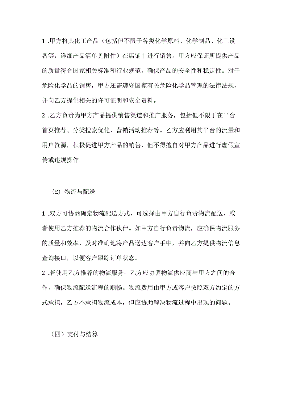 化工企业电商平台合作合同.docx_第3页