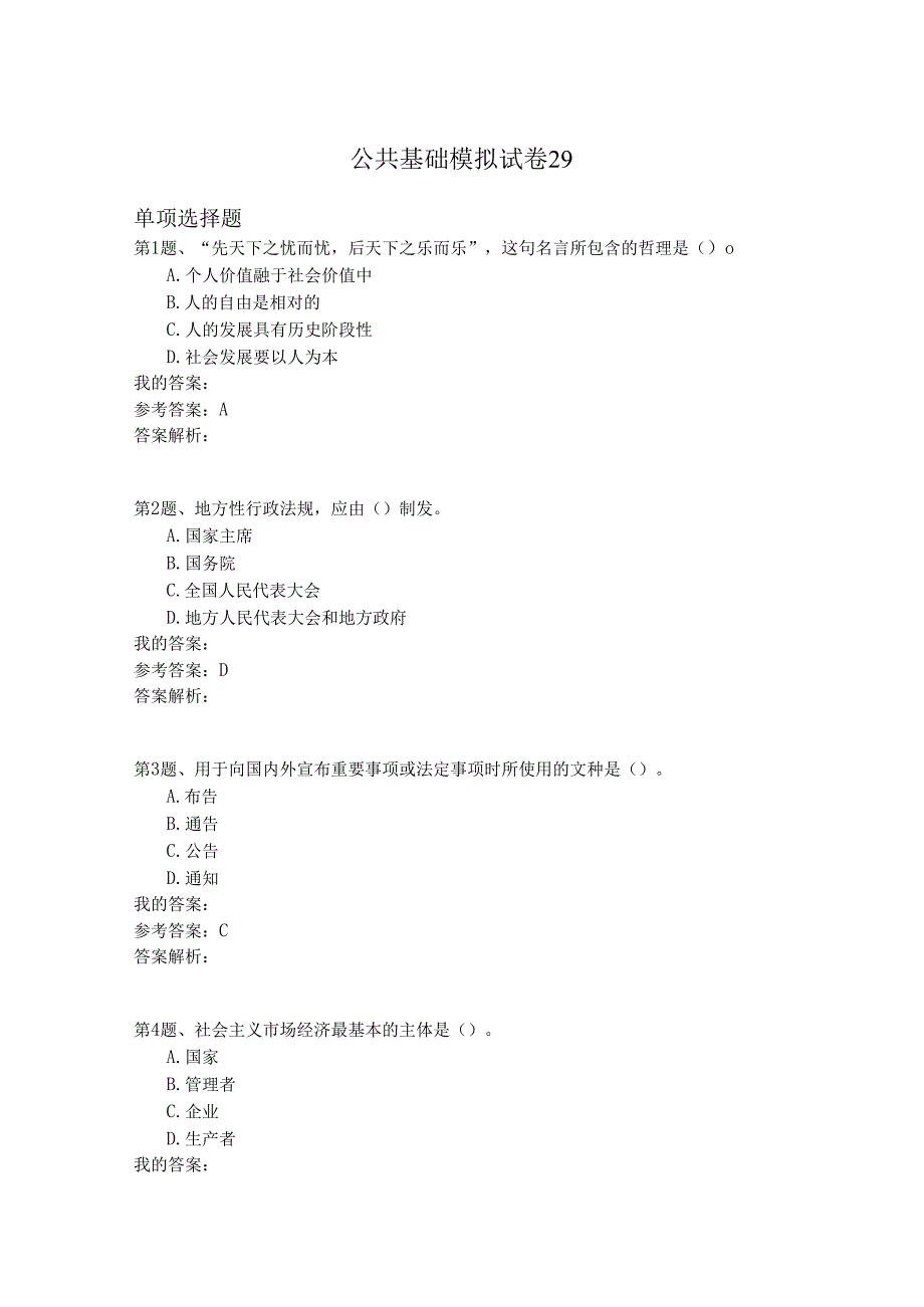 国家公务员公共基础模拟试卷29.docx_第1页