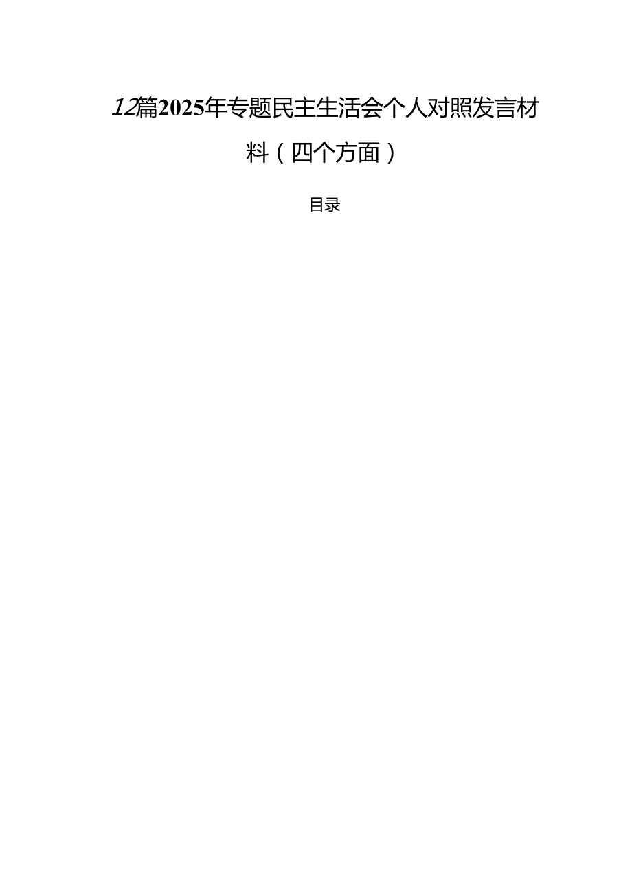 12篇 2025年专题民主生活会个人对照发言材料（四个方面）.docx_第1页