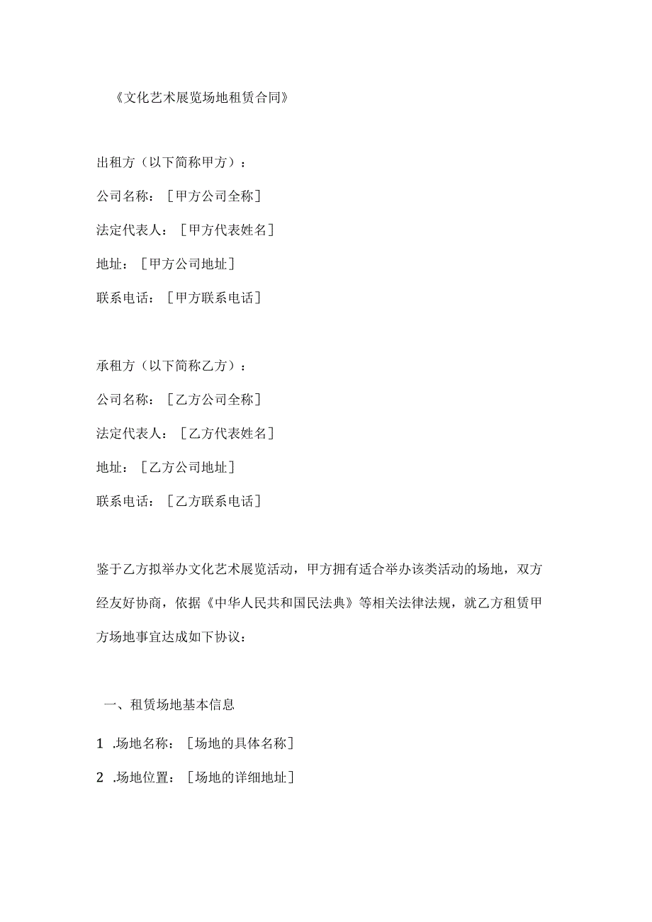 文化艺术展览场地租赁合同.docx_第1页