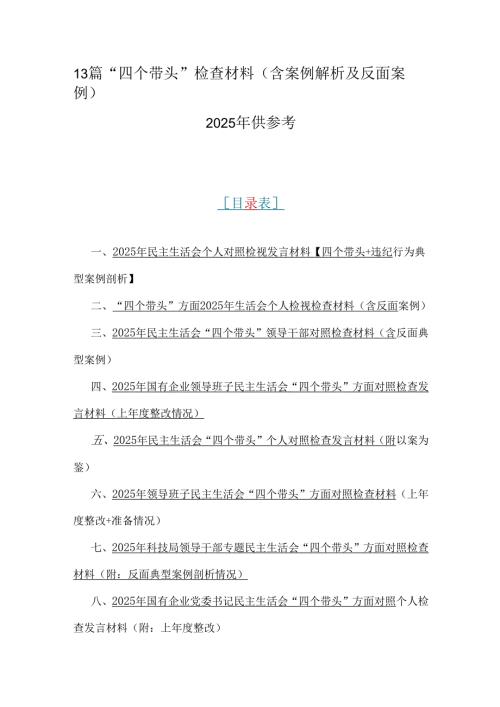 13篇“四个带头”检查材料（含案例解析及反面案例）2025年供参考.docx