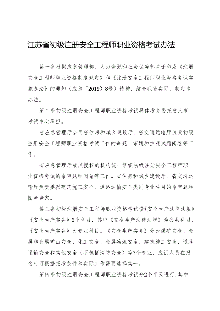 2024版《江苏省初级注册安全工程师职业资格考试办法》全文+【解读】.docx_第1页