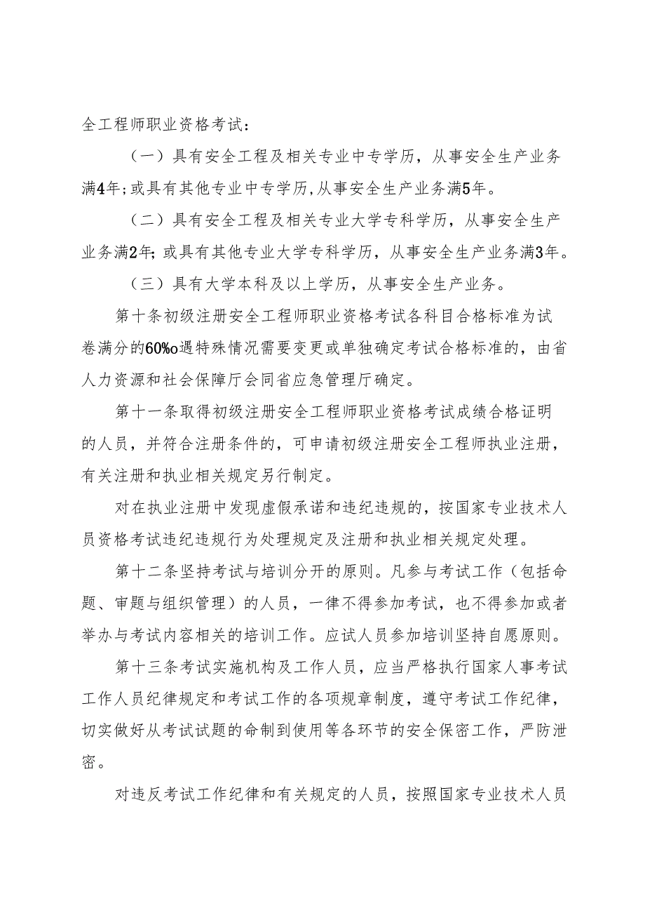 2024版《江苏省初级注册安全工程师职业资格考试办法》全文+【解读】.docx_第3页