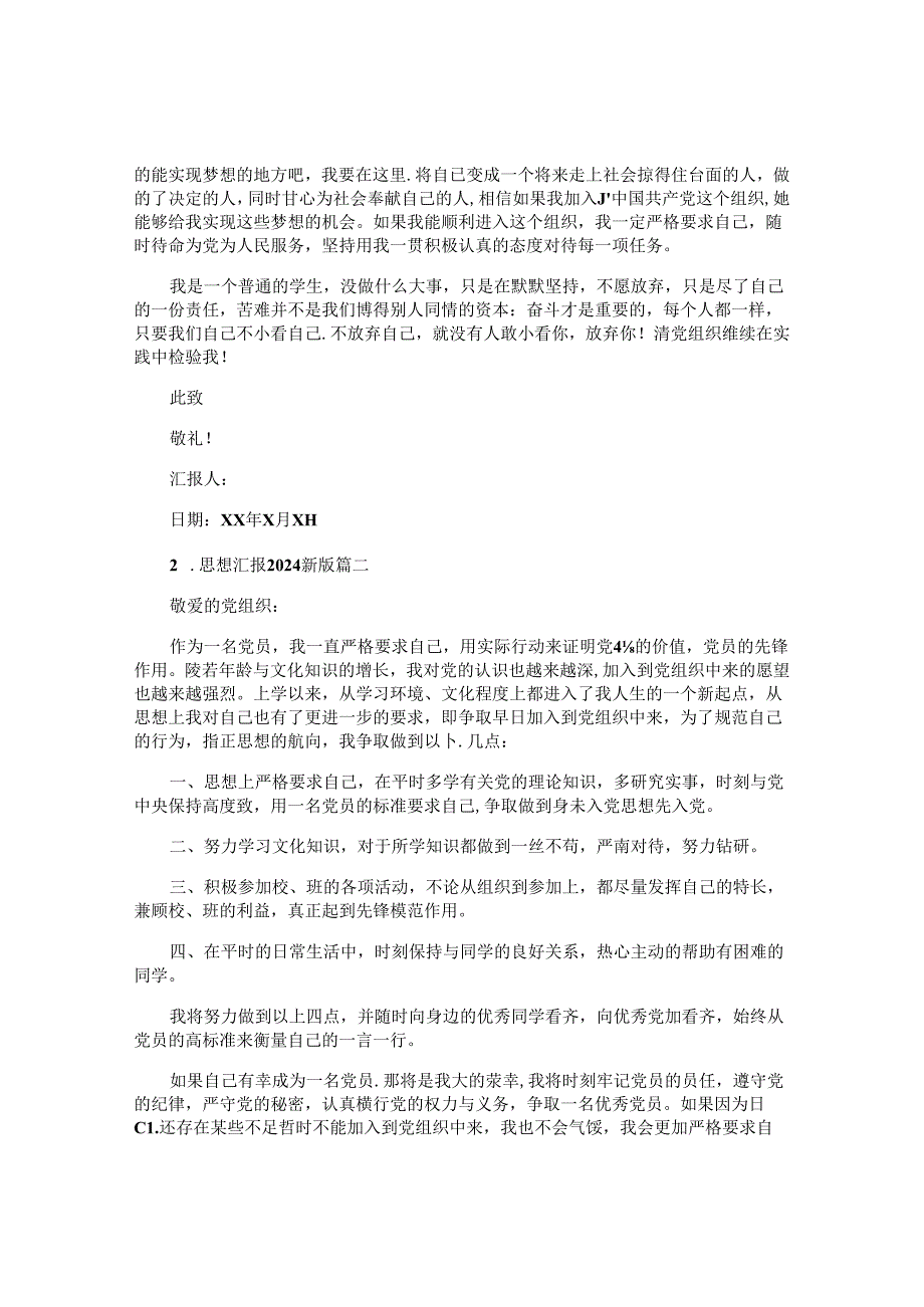 思想汇报2024最新版（精选10篇）.docx_第3页