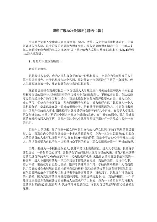 思想汇报2024最新版（精选10篇）.docx