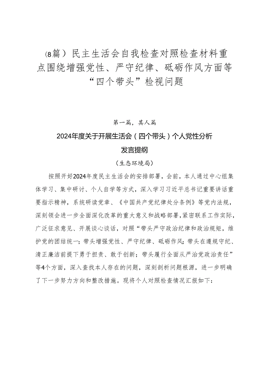 （8篇）民主生活会自我检查对照检查材料重点围绕增强党性、严守纪律、砥砺作风方面等“四个带头”检视问题.docx_第1页