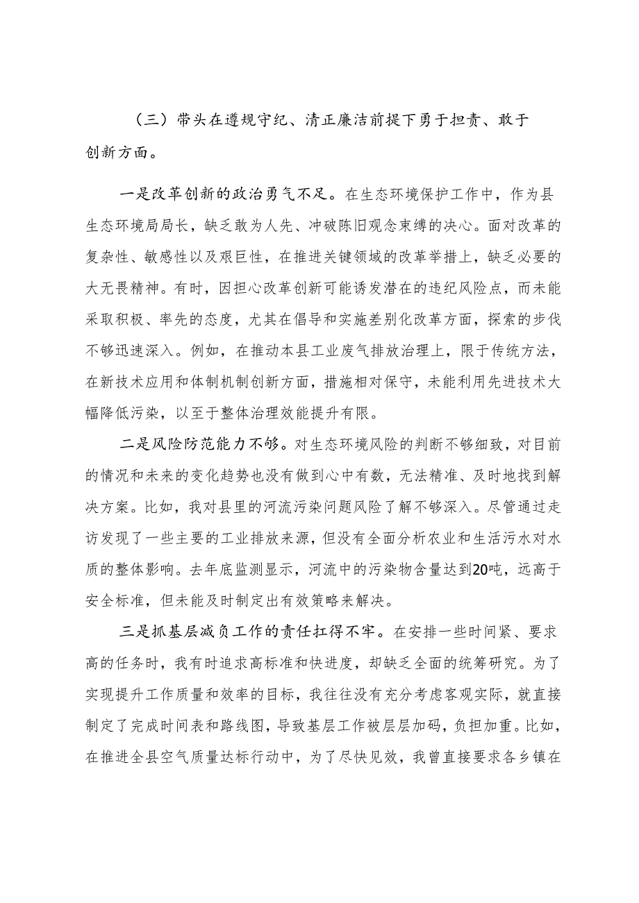 （8篇）民主生活会自我检查对照检查材料重点围绕增强党性、严守纪律、砥砺作风方面等“四个带头”检视问题.docx_第3页