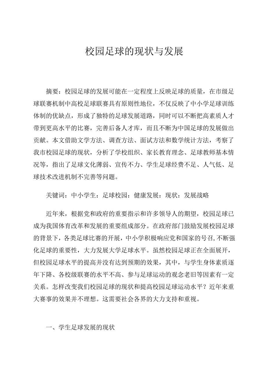 校园足球的现状与发展 论文.docx_第1页