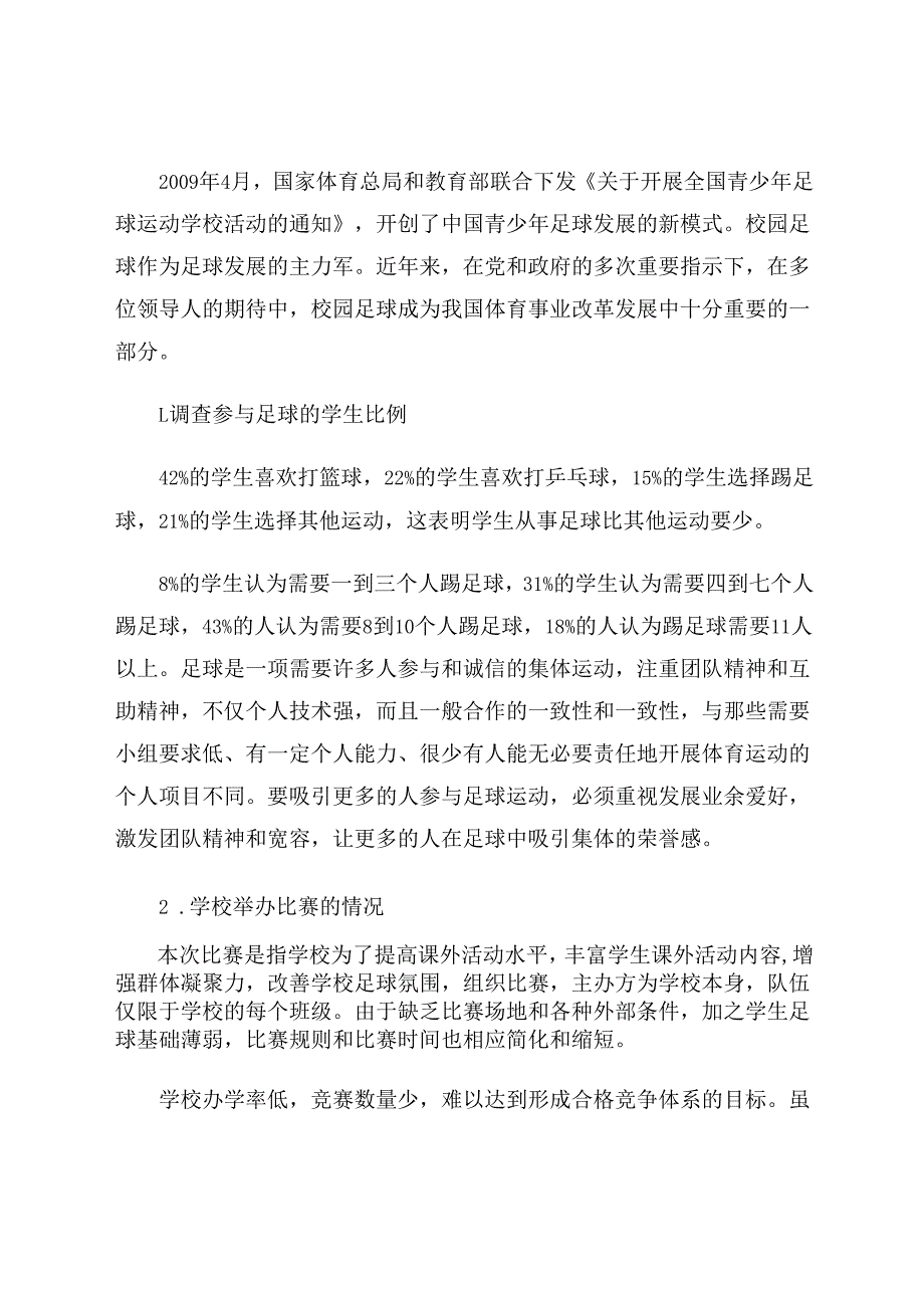 校园足球的现状与发展 论文.docx_第2页