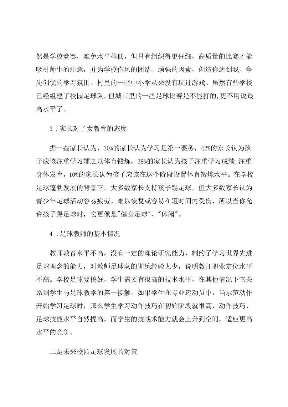 校园足球的现状与发展 论文.docx_第3页