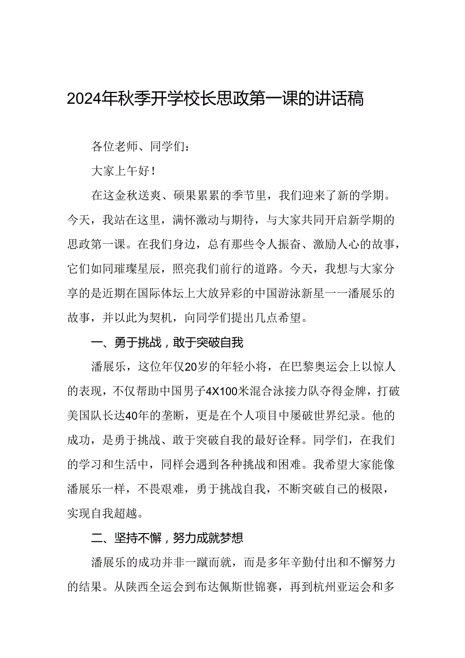 校长在2024年季学期思政第一课上的致辞十九篇.docx_第1页