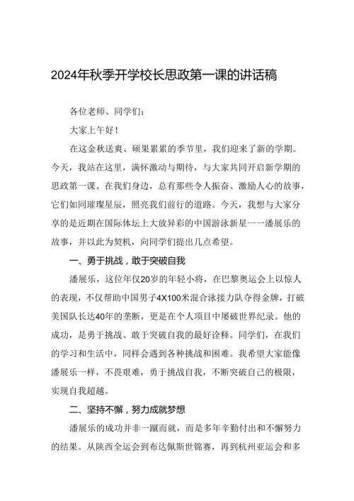 校长在2024年季学期思政第一课上的致辞十九篇.docx