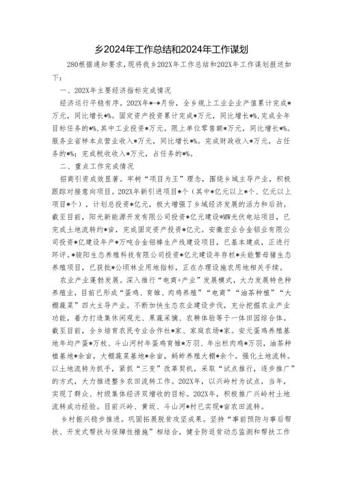 乡2024年工作总结和2024年工作谋划1.docx