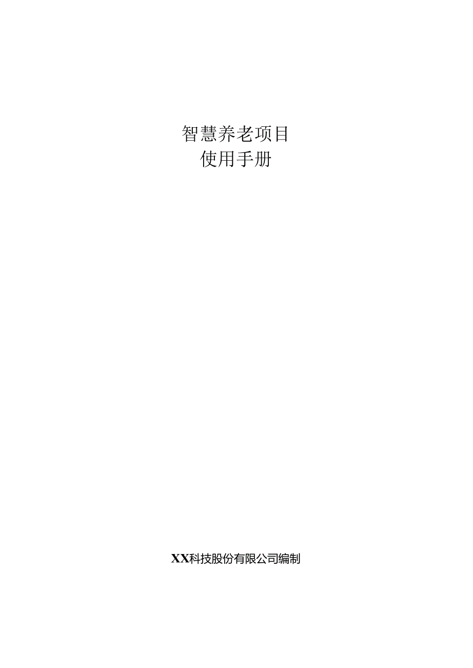 智慧养老项目使用手册.docx_第1页