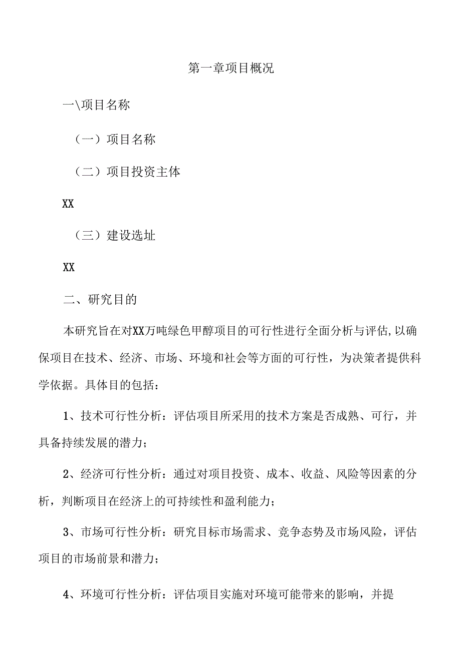 xx万吨绿色甲醇项目商业计划书（范文模板）.docx_第3页