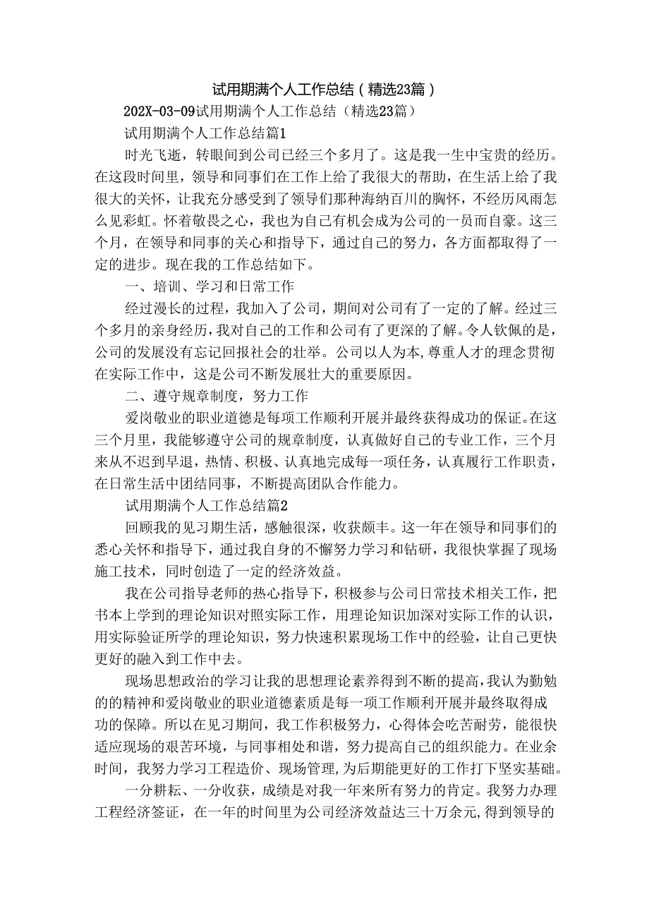 试用期满个人工作总结（精选23篇）.docx_第1页