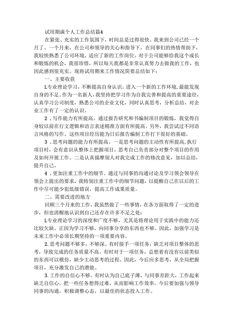 试用期满个人工作总结（精选23篇）.docx_第3页