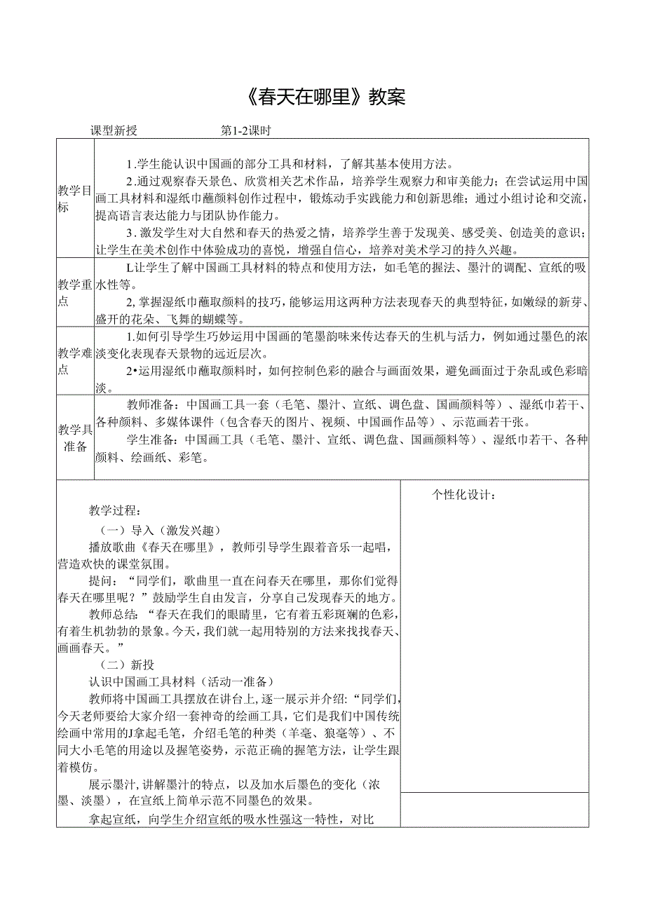 2024新人教版美术（2025）一年级下册《天在哪里》课时教案.docx_第1页