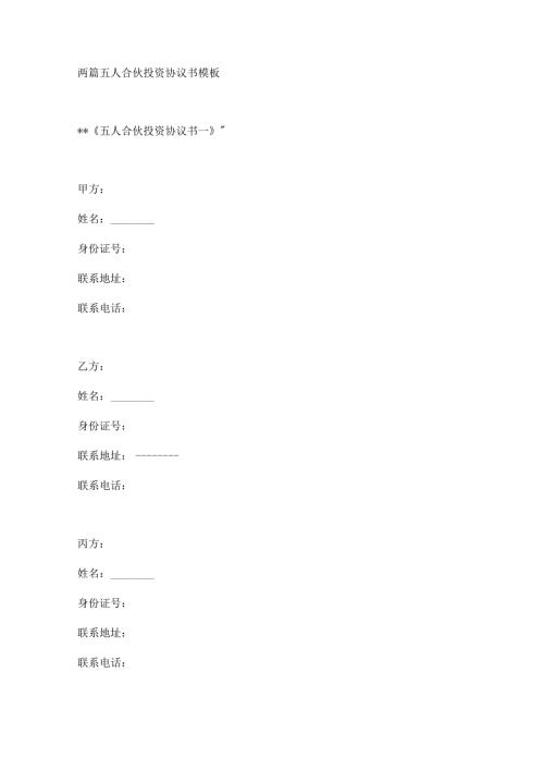 两篇五人合伙投资协议书模板.docx