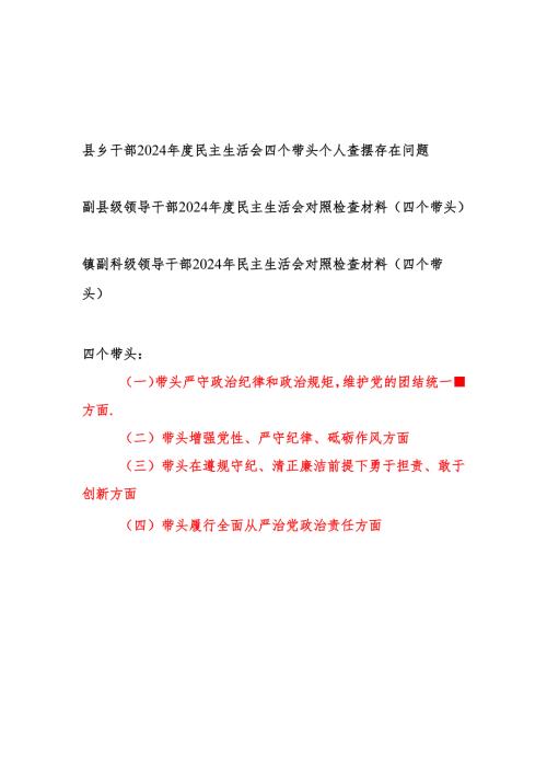 县乡党员干部四个带头2024民主生活会个人查摆存在问题对照检查材料3篇.docx