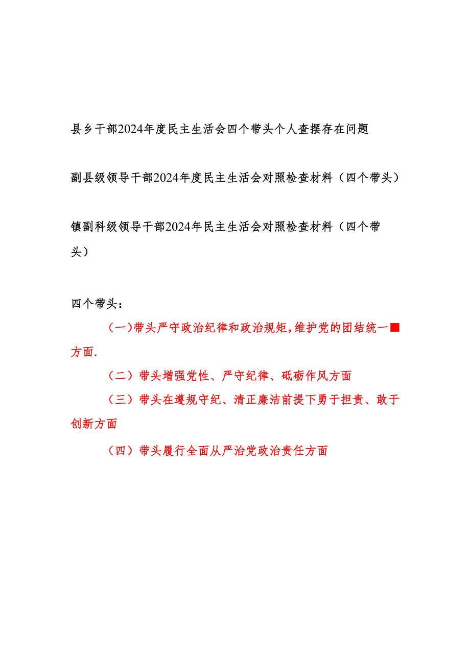县乡党员干部四个带头2024民主生活会个人查摆存在问题对照检查材料3篇.docx_第1页