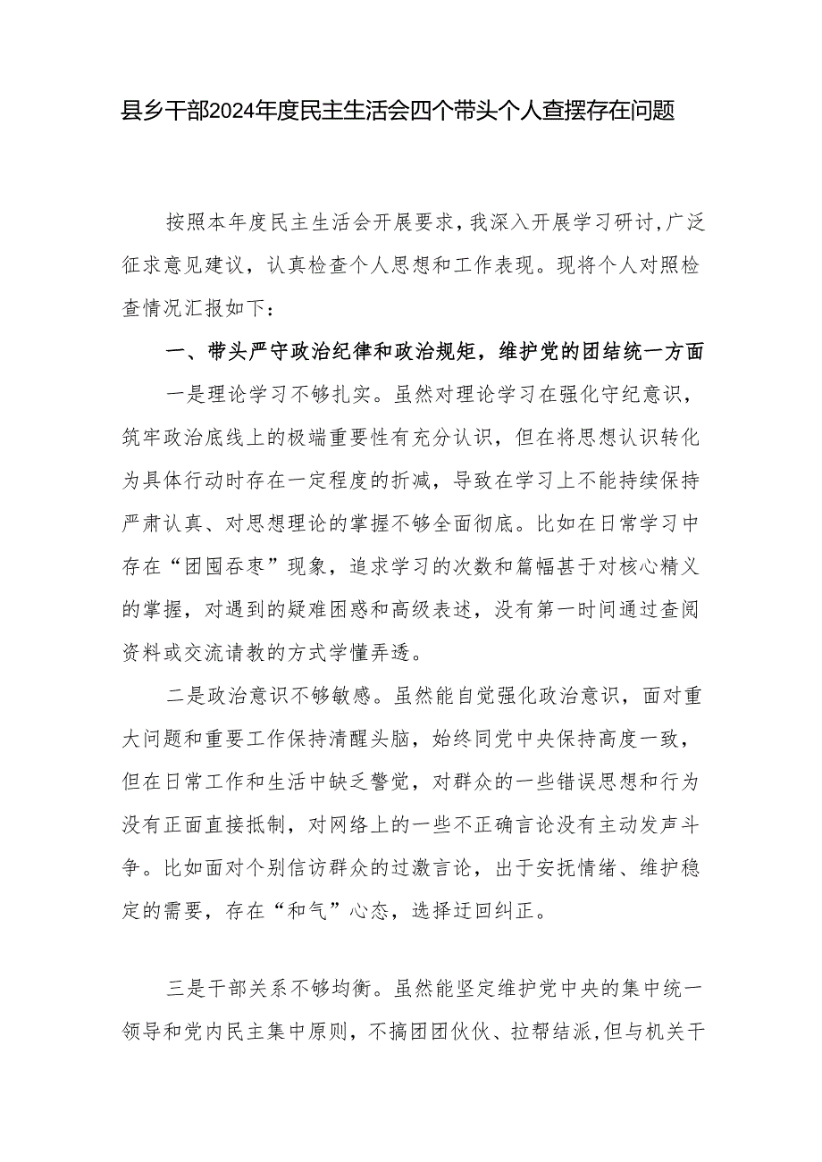 县乡党员干部四个带头2024民主生活会个人查摆存在问题对照检查材料3篇.docx_第2页