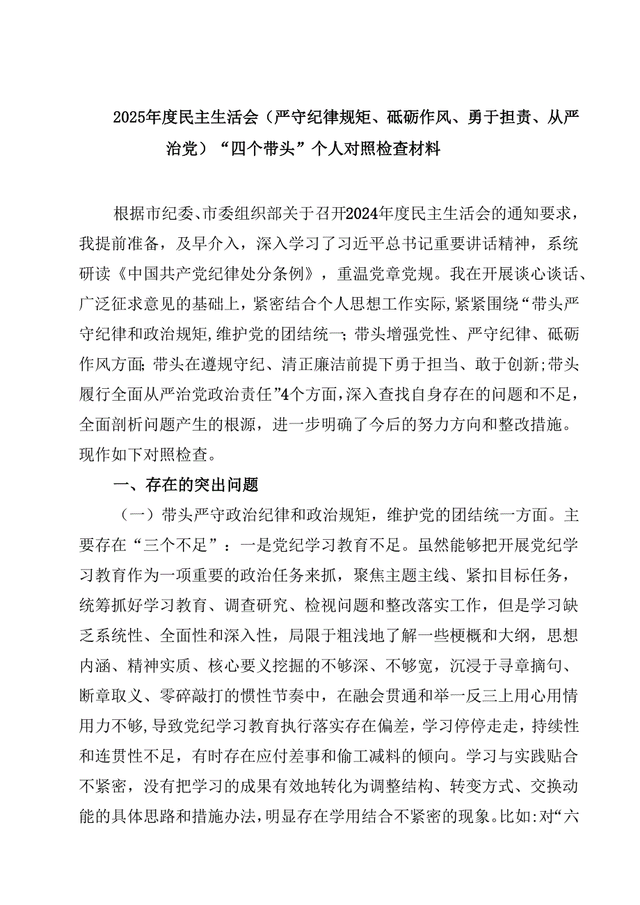 2025民主生活会(严守纪律规矩、砥砺作风、勇于担责、从严治党)“四个带头”个人对照检查材料（3篇）.docx_第1页