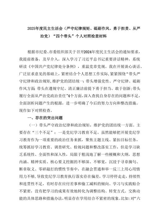 2025民主生活会(严守纪律规矩、砥砺作风、勇于担责、从严治党)“四个带头”个人对照检查材料（3篇）.docx