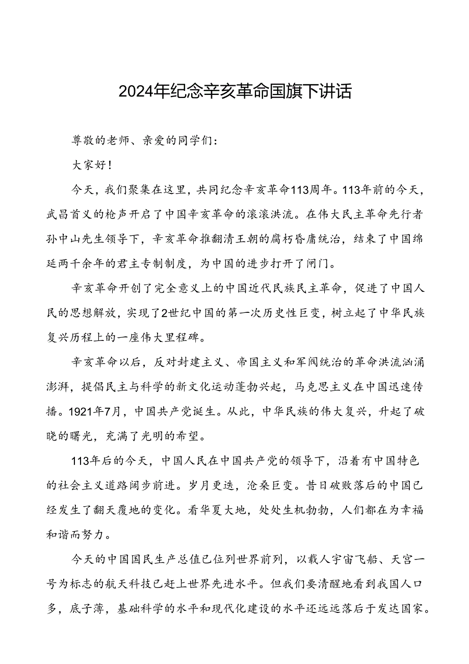 2024年关于纪念辛亥革命113周年升旗仪式上讲话六篇.docx_第1页