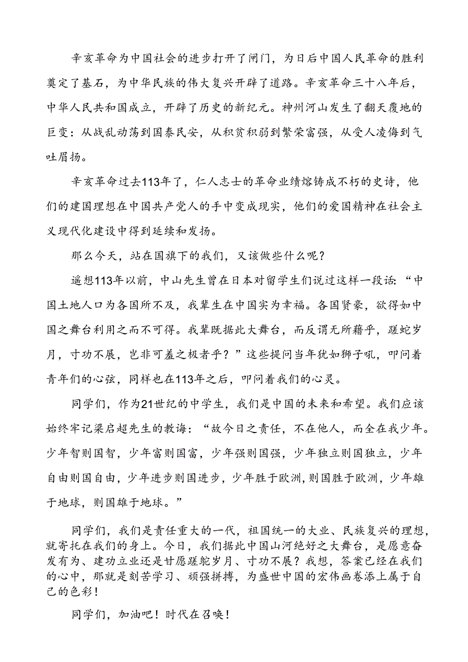 2024年关于纪念辛亥革命113周年升旗仪式上讲话六篇.docx_第2页