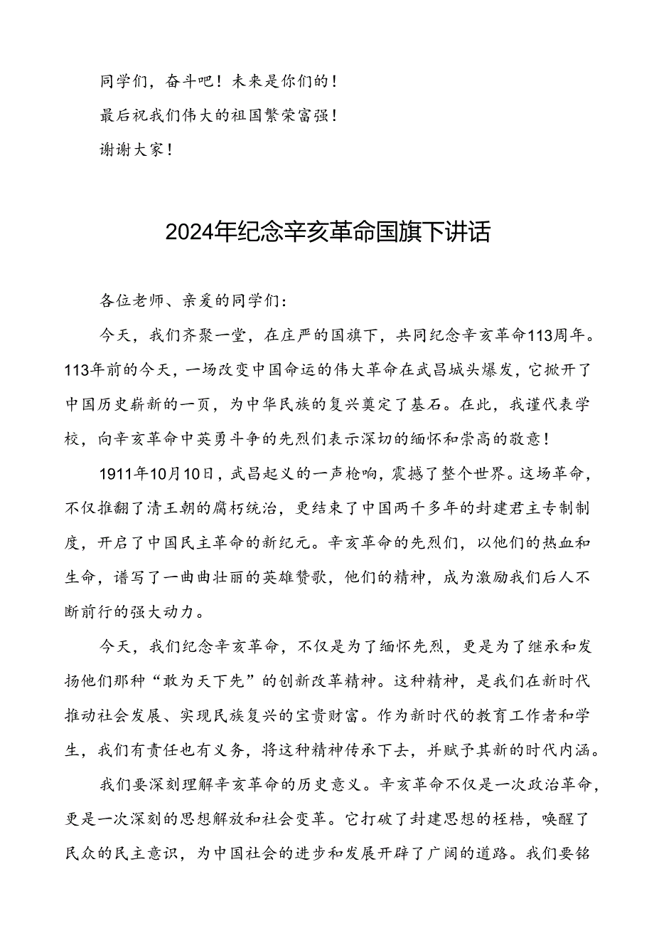 2024年关于纪念辛亥革命113周年升旗仪式上讲话六篇.docx_第3页