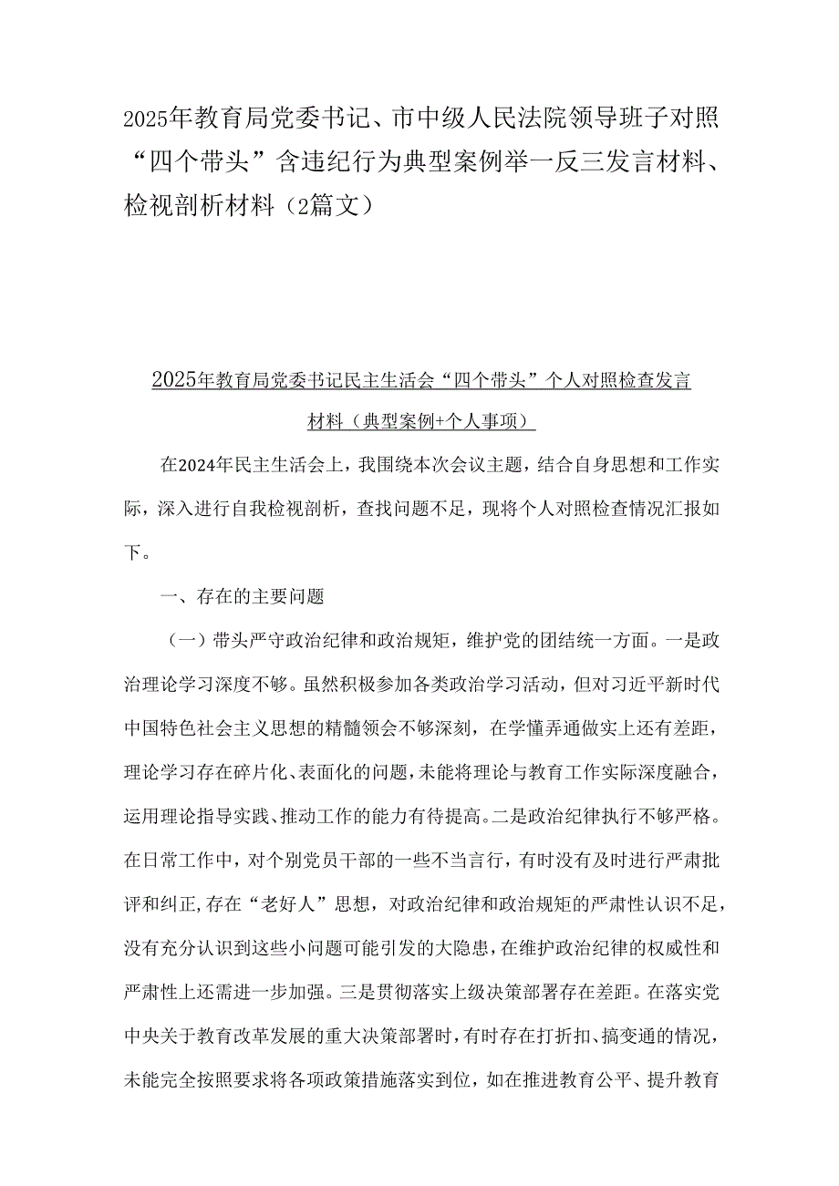 2025年教育局党委书记、市中级人民法院领导班子对照“四个带头”含违纪行为典型案例举一反三发言材料、检视剖析材料（2篇文）.docx_第1页