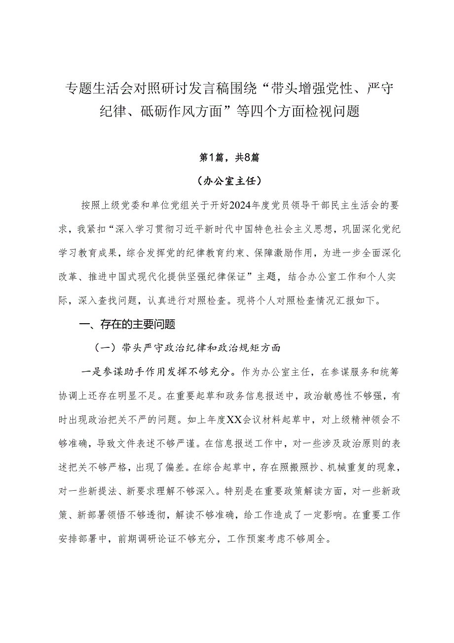 专题生活会对照研讨发言稿围绕“带头增强党性、严守纪律、砥砺作风方面”等四个方面检视问题.docx_第1页