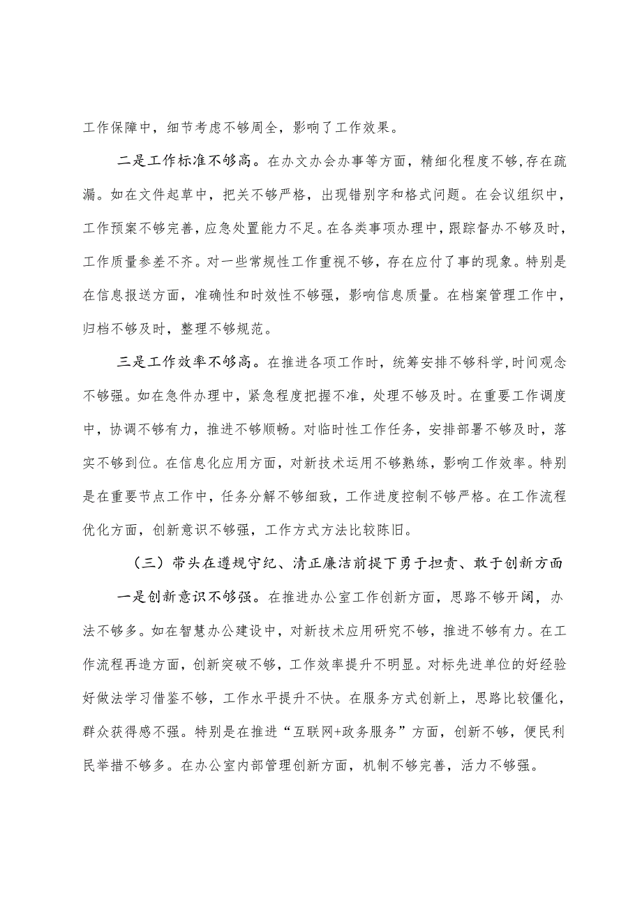 专题生活会对照研讨发言稿围绕“带头增强党性、严守纪律、砥砺作风方面”等四个方面检视问题.docx_第3页