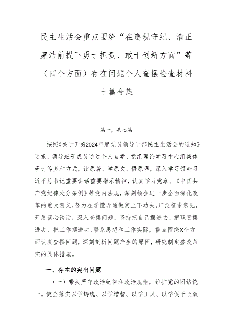 民主生活会重点围绕“在遵规守纪、清正廉洁前提下勇于担责、敢于创新方面”等（四个方面）存在问题个人查摆检查材料七篇合集.docx_第1页