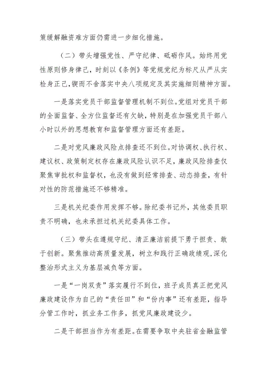 民主生活会重点围绕“在遵规守纪、清正廉洁前提下勇于担责、敢于创新方面”等（四个方面）存在问题个人查摆检查材料七篇合集.docx_第3页