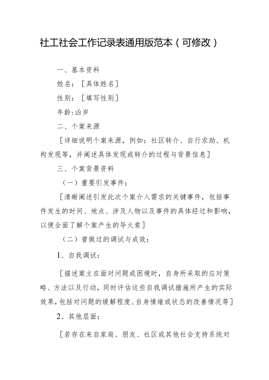 社工社会工作记录表通用版范本（可修改）3910.docx_第1页